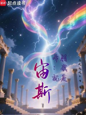 希腊：我就是宙斯！