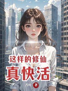 这样的修仙真快活