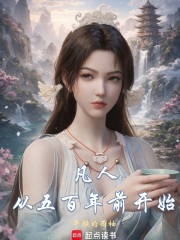 凡人：从五百年前开始
