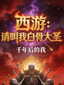 西游：请叫我白骨大圣