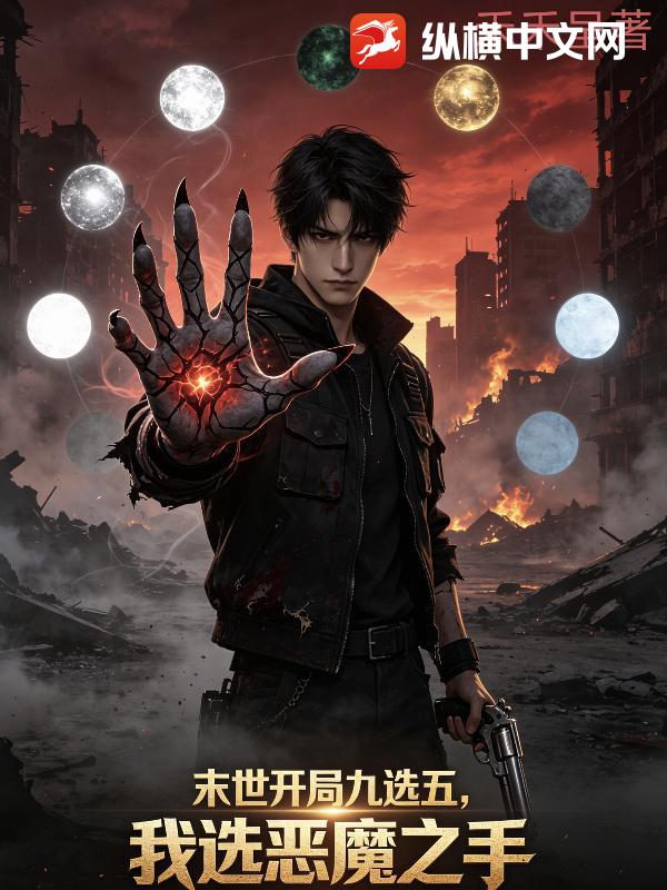 末世：开局九选五，我先选恶魔之手
