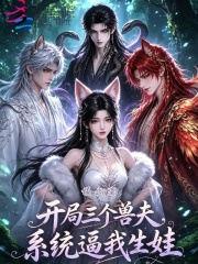 开局三个兽夫，系统逼我生娃