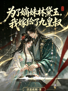 为了嫡妹林黛玉，我嫁给了九皇叔