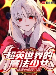 超英世界的魔法少女