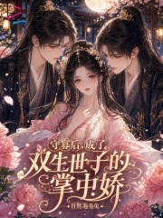 守寡后，成了双生世子的掌中娇