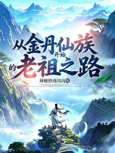 从金丹仙族开始的老祖之路！
