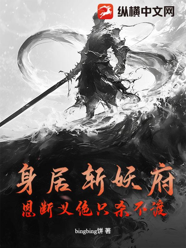 身居斩妖府，恩断义绝只杀不渡