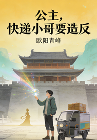公主，快递小哥要造反