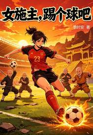 女施主，踢个球吧!