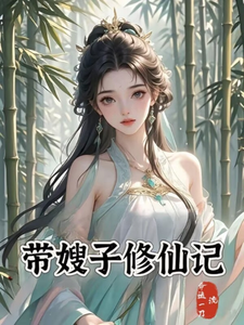 带嫂子修仙记