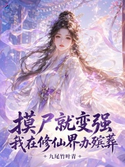 摸尸就变强，我在修仙界办殡葬