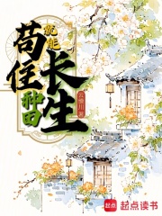 苟住，种田就能长生！