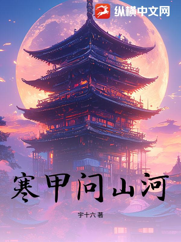 寒甲问山河