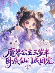 魔界公主三岁半，卧底仙门成团宠