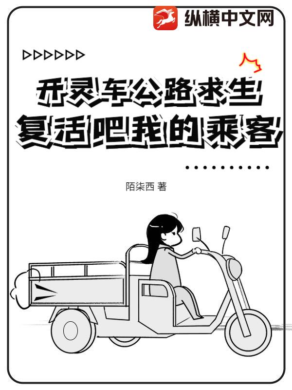 开灵车公路求生：复活吧我的乘客！