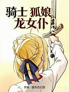 骑士，狐娘，龙女仆
