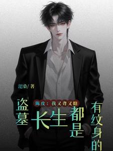 盗墓：长生都是有纹身的