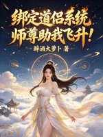 绑定道侣系统，师尊助我飞升！