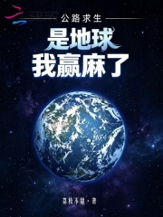 公路求生：是地球，我赢麻了！