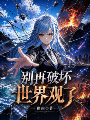 别再破坏世界观了