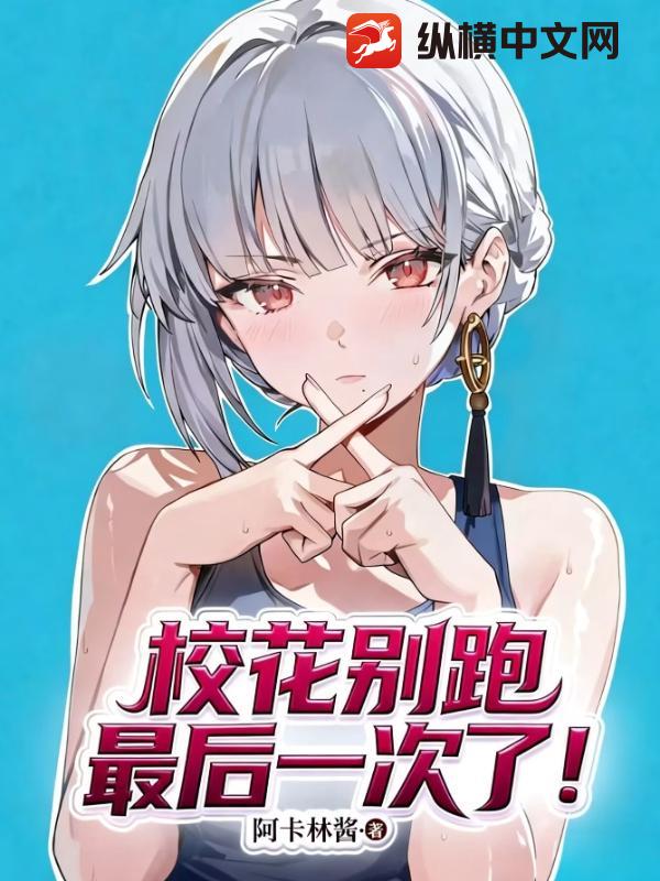 校花别跑！最后一次了！