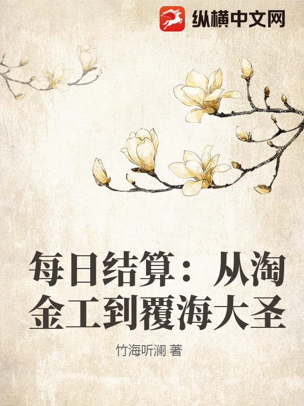 每日结算：从淘金工到覆海大圣