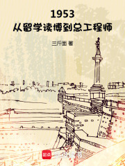 1953：从留学读博到总工程师