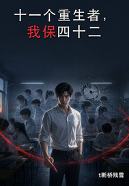 十一个重生者，我保四十二