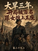 大旱三年，开局被百名罪女推上王座