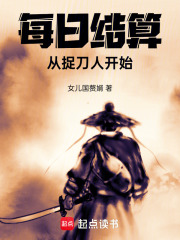 每日结算，从捉刀人开始