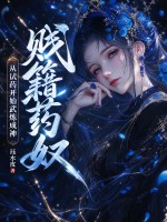 贱籍药奴，从试药开始武炼成神！