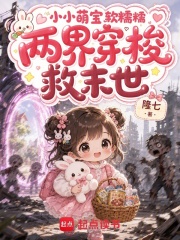 小小萌宝软糯糯，两界穿梭救末世