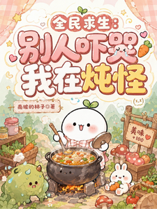 全民求生：别人吓哭，我在炖怪
