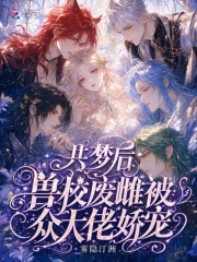 共梦后，兽校废雌被众大佬娇宠