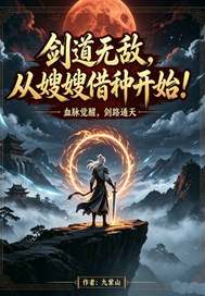 剑道无敌，从嫂嫂借种开始！