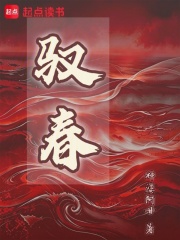驭春