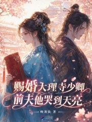 赐婚大理寺少卿，前夫他哭到天亮