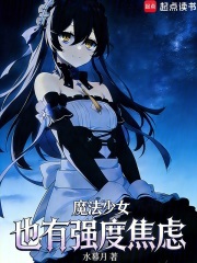 魔法少女也有强度焦虑