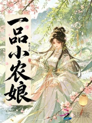 一品小农娘