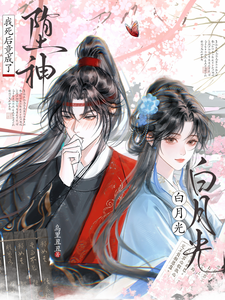 我死后竟成了堕神白月光