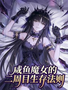 咸鱼魔女的二周目生存法则