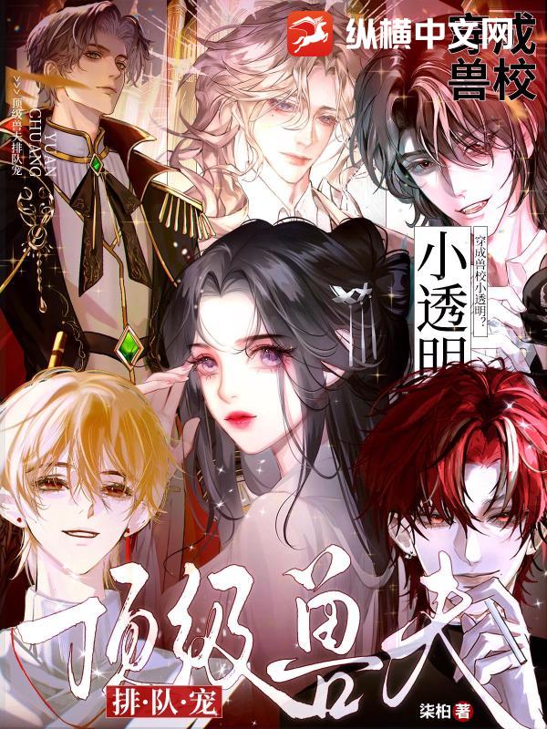 被迫网恋顶级雄兽后，社恐深陷修罗场