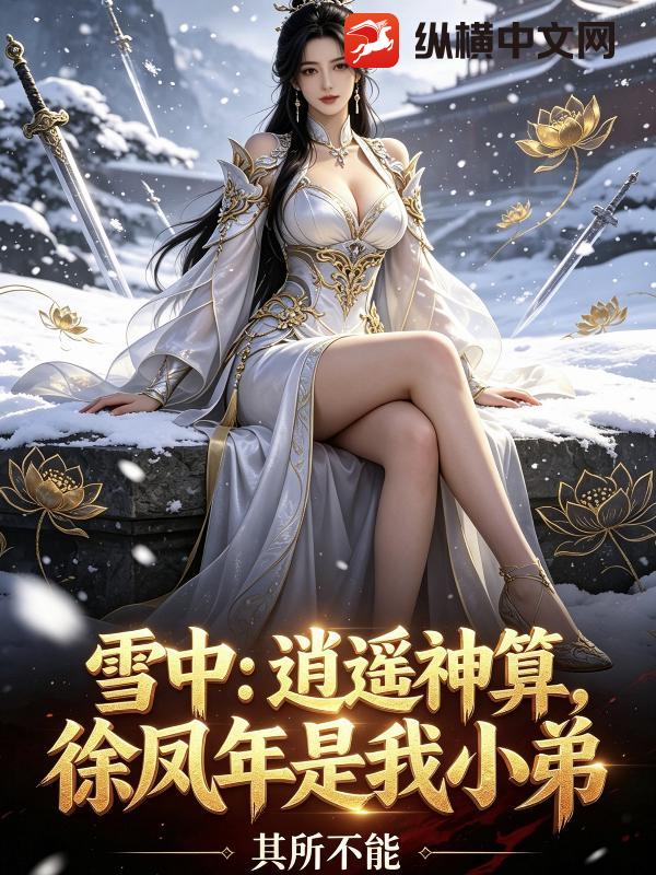 雪中：逍遥神算，徐凤年是我小弟