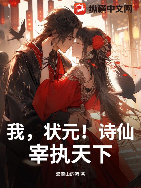 我，状元！诗仙！宰执天下！