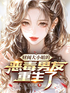 财阀大小姐的恶毒男友重生了