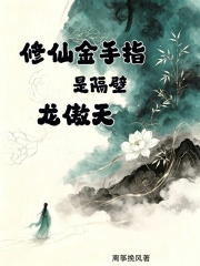 修仙金手指是隔壁龙傲天