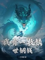 我有一枚镇世铜钱