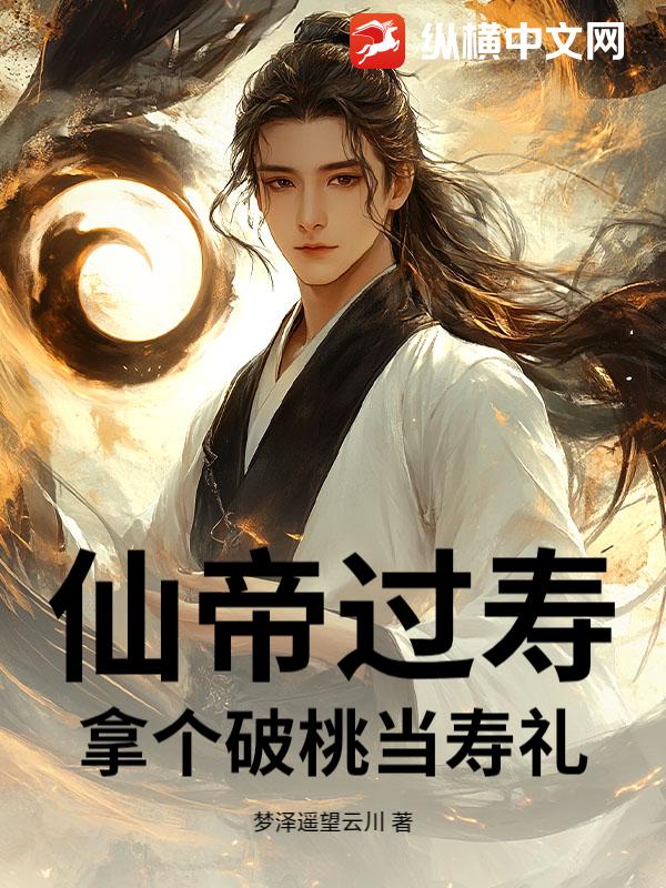仙帝过寿，拿个破桃当寿礼