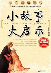 小故事大启示(经典珍藏版)